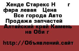 Хенде Старекс Н1 1999г фара левая › Цена ­ 3 500 - Все города Авто » Продажа запчастей   . Алтайский край,Камень-на-Оби г.